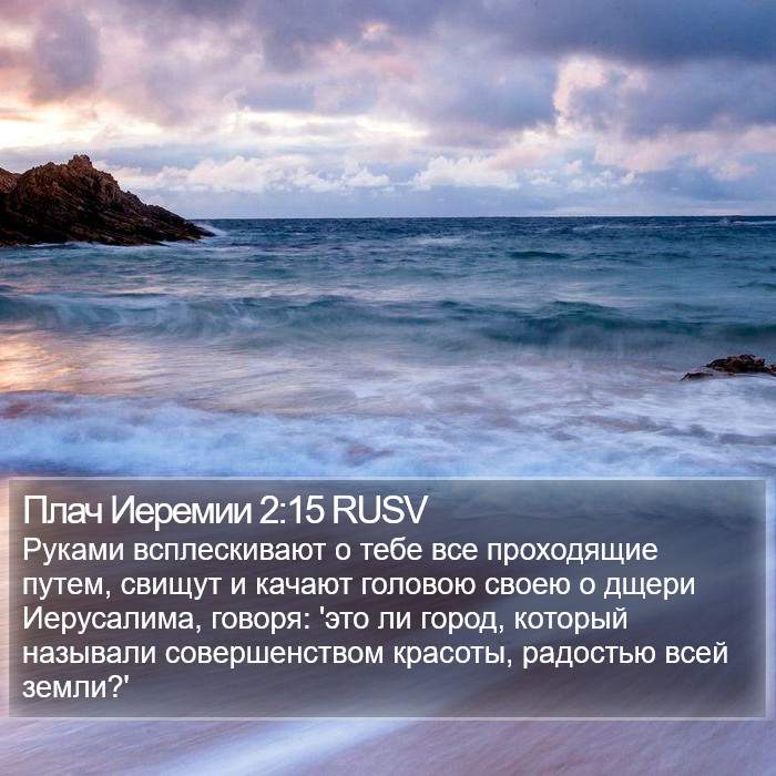 Плач Иеремии 2:15 RUSV Bible Study