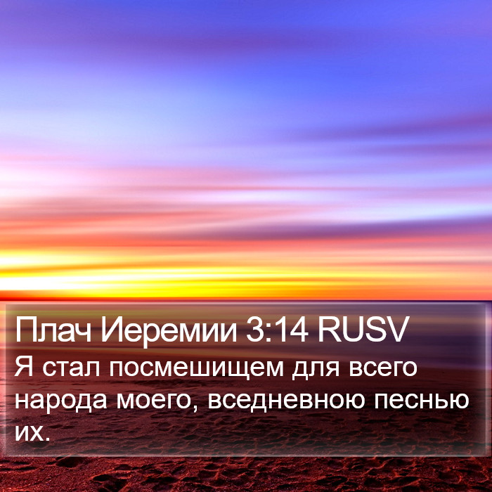 Плач Иеремии 3:14 RUSV Bible Study