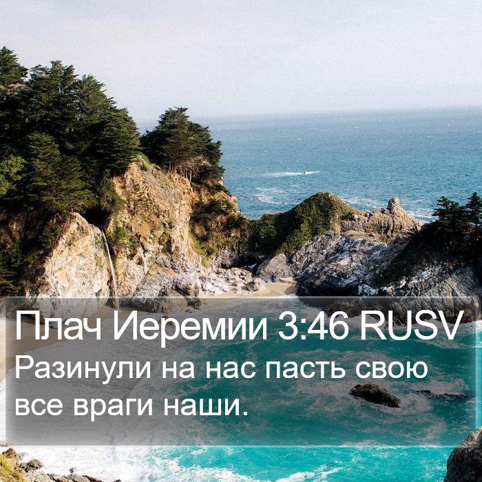 Плач Иеремии 3:46 RUSV Bible Study