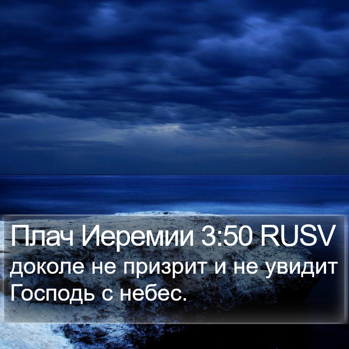 Плач Иеремии 3:50 RUSV Bible Study