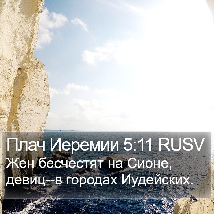 Плач Иеремии 5:11 RUSV Bible Study