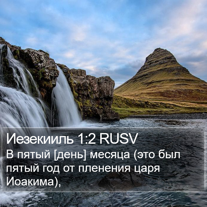 Иезекииль 1:2 RUSV Bible Study