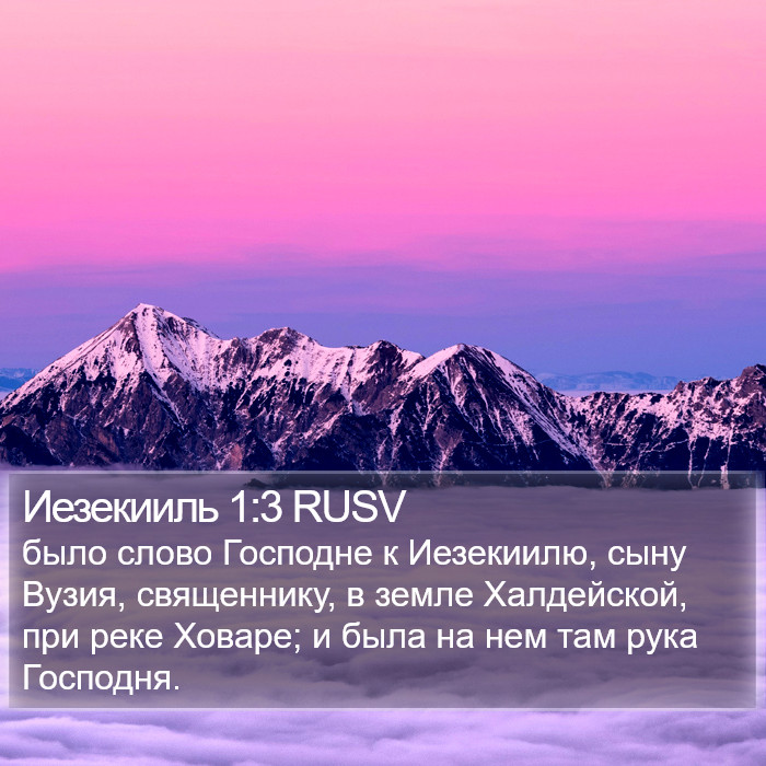 Иезекииль 1:3 RUSV Bible Study