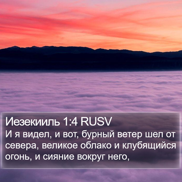 Иезекииль 1:4 RUSV Bible Study