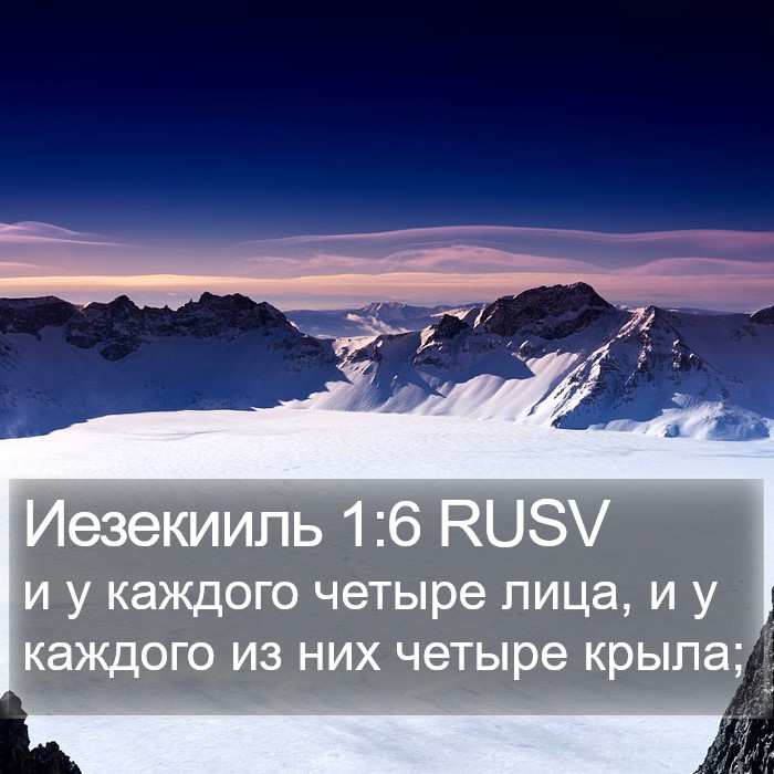 Иезекииль 1:6 RUSV Bible Study