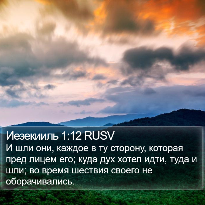 Иезекииль 1:12 RUSV Bible Study