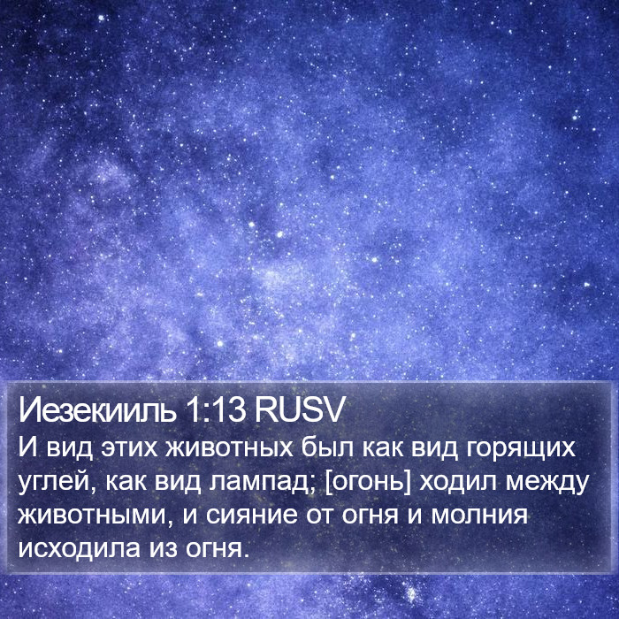 Иезекииль 1:13 RUSV Bible Study