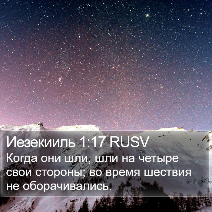 Иезекииль 1:17 RUSV Bible Study