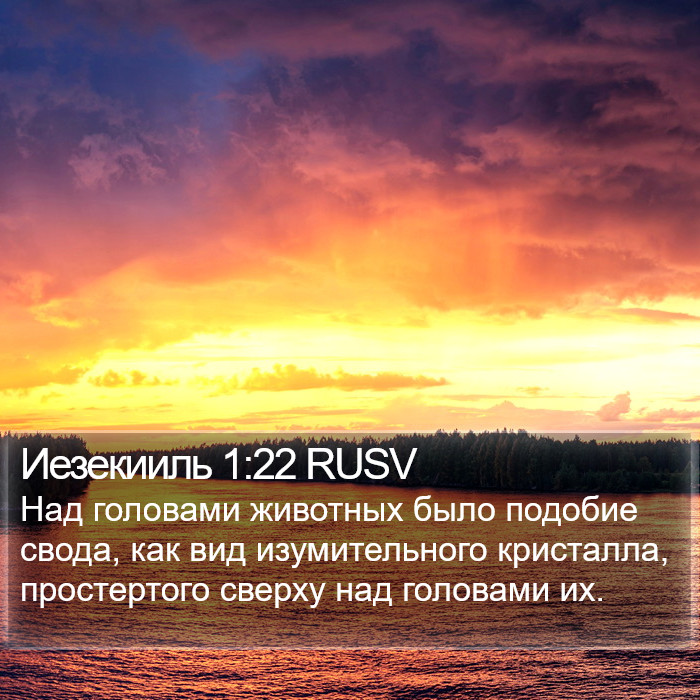 Иезекииль 1:22 RUSV Bible Study