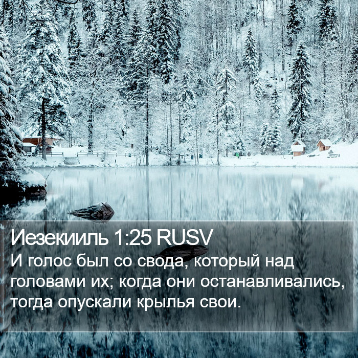 Иезекииль 1:25 RUSV Bible Study