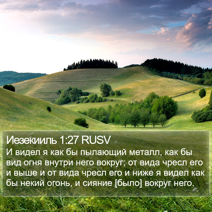 Иезекииль 1:27 RUSV Bible Study