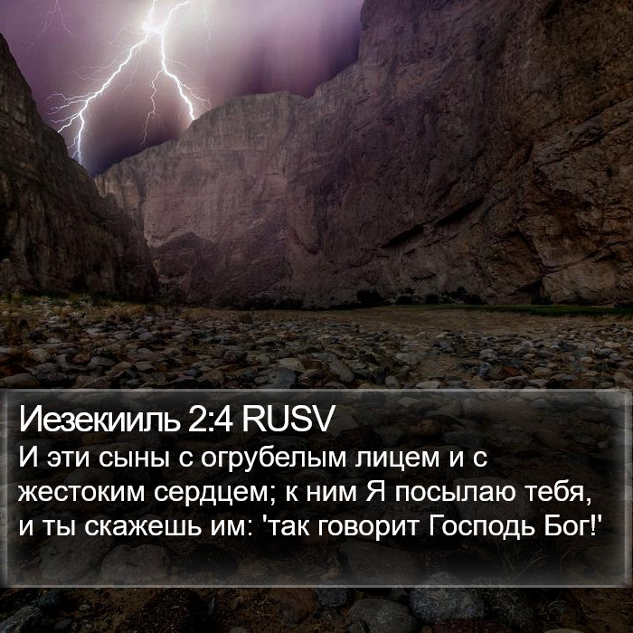 Иезекииль 2:4 RUSV Bible Study
