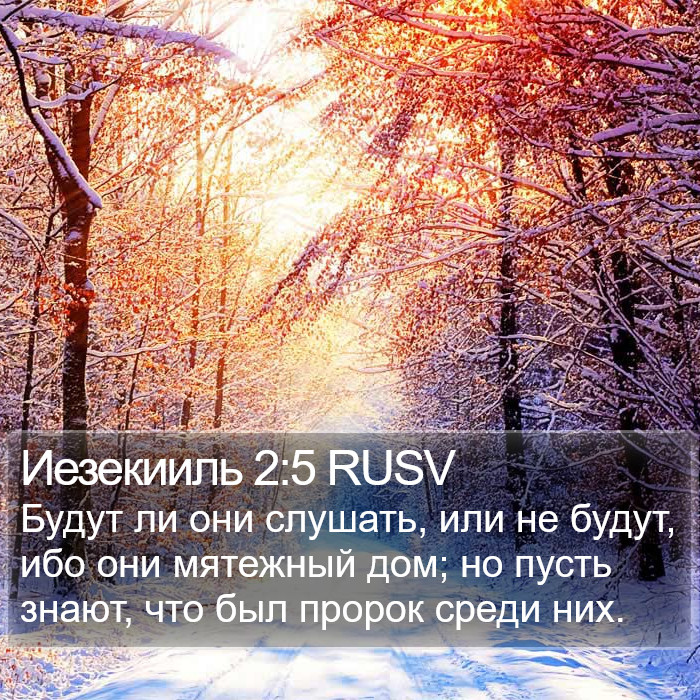 Иезекииль 2:5 RUSV Bible Study