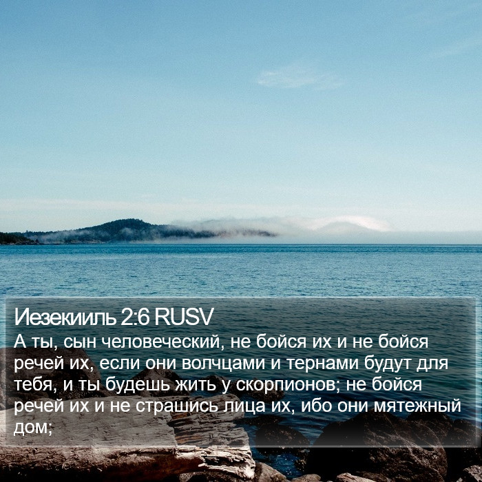 Иезекииль 2:6 RUSV Bible Study