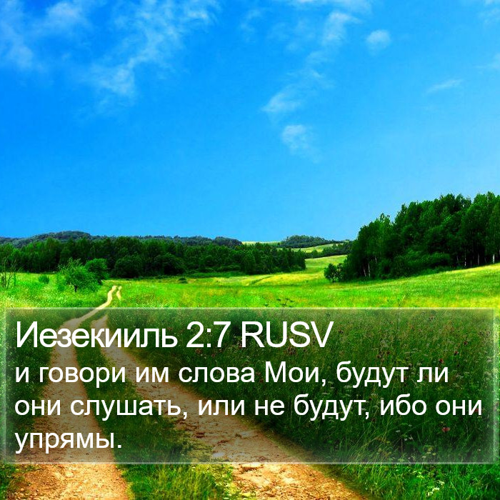 Иезекииль 2:7 RUSV Bible Study