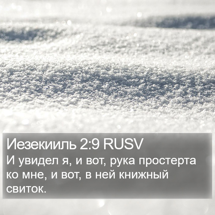 Иезекииль 2:9 RUSV Bible Study
