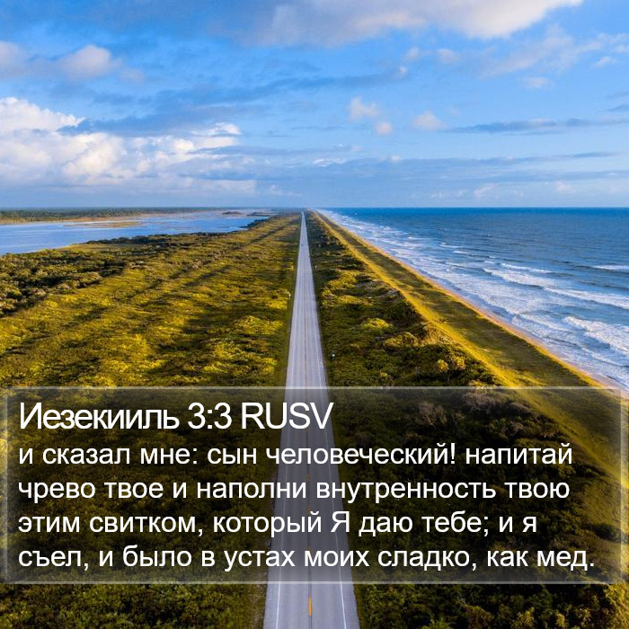 Иезекииль 3:3 RUSV Bible Study