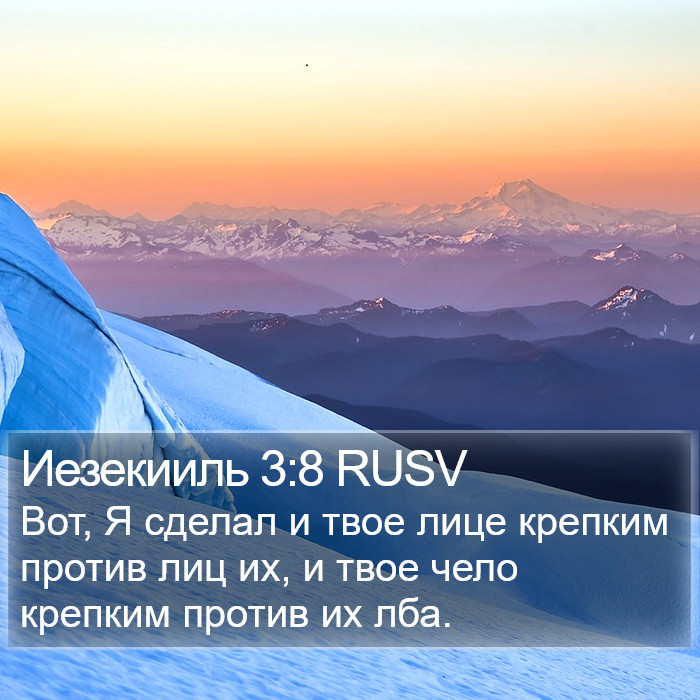 Иезекииль 3:8 RUSV Bible Study