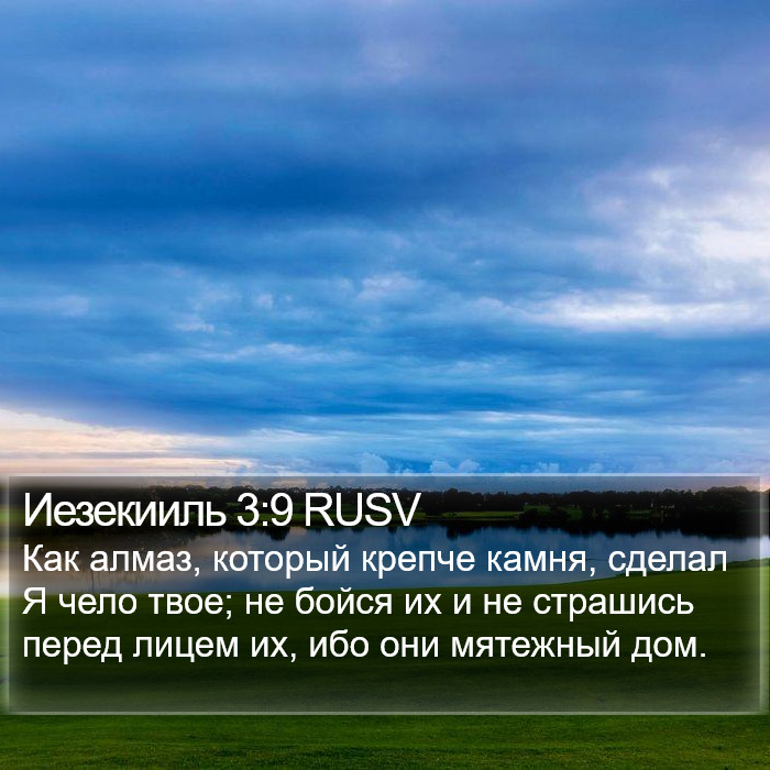 Иезекииль 3:9 RUSV Bible Study