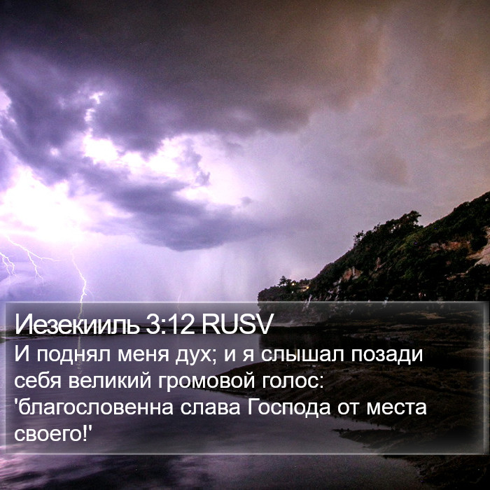 Иезекииль 3:12 RUSV Bible Study