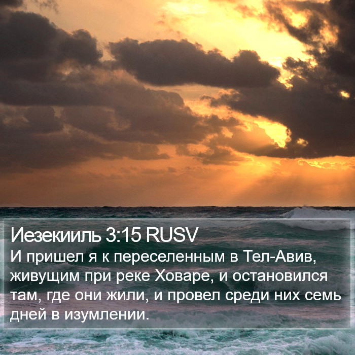 Иезекииль 3:15 RUSV Bible Study