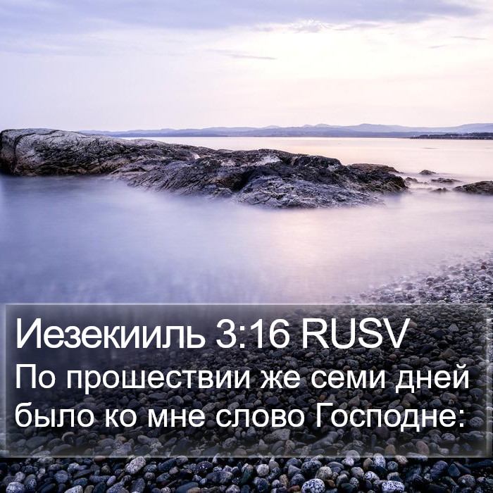 Иезекииль 3:16 RUSV Bible Study