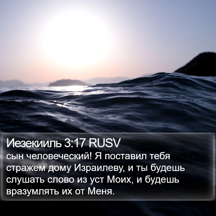 Иезекииль 3:17 RUSV Bible Study