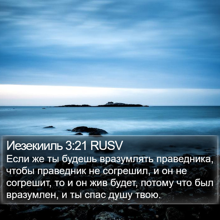 Иезекииль 3:21 RUSV Bible Study