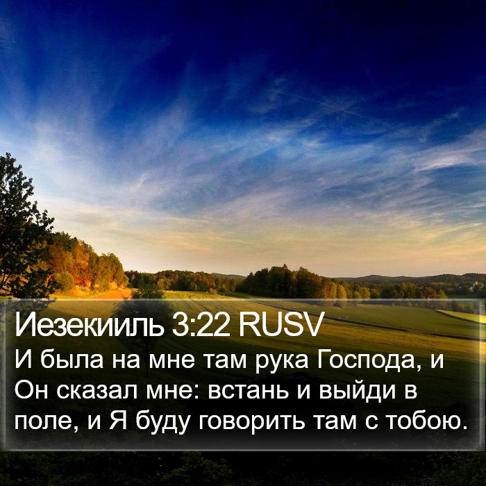 Иезекииль 3:22 RUSV Bible Study