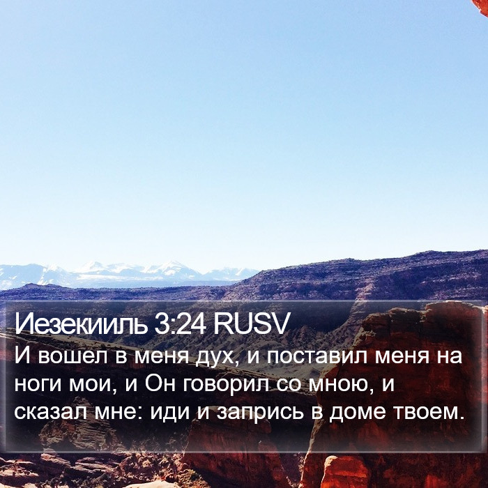 Иезекииль 3:24 RUSV Bible Study