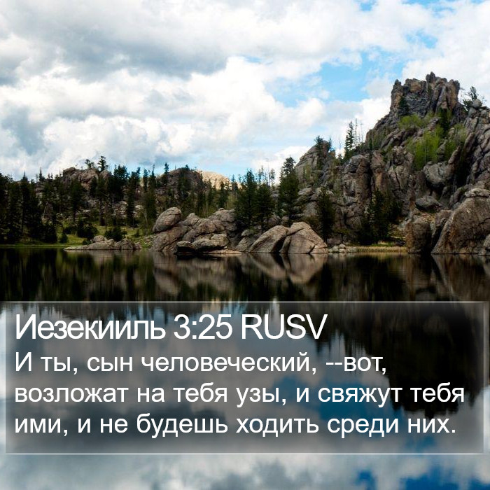 Иезекииль 3:25 RUSV Bible Study