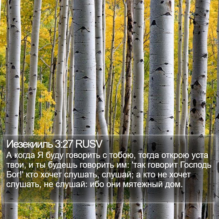 Иезекииль 3:27 RUSV Bible Study