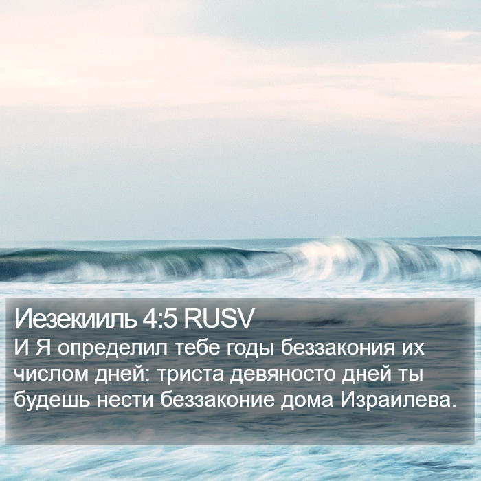 Иезекииль 4:5 RUSV Bible Study