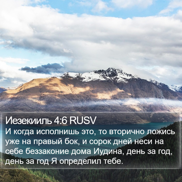 Иезекииль 4:6 RUSV Bible Study