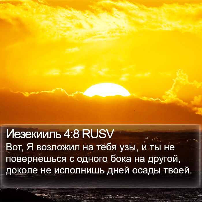 Иезекииль 4:8 RUSV Bible Study