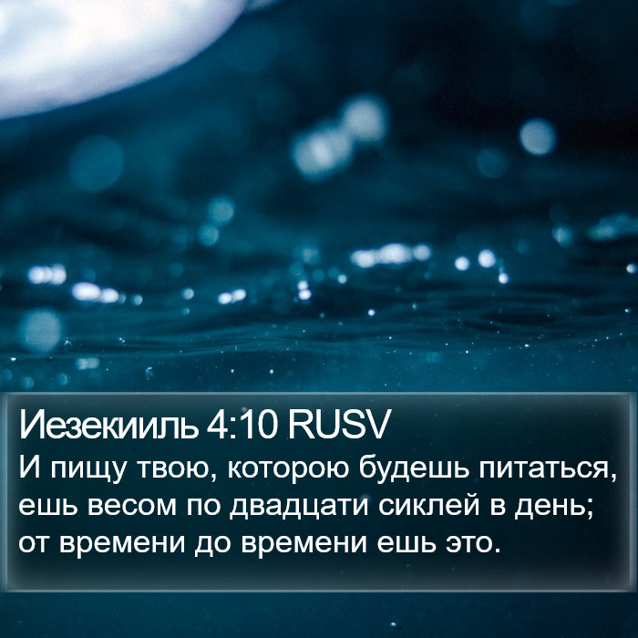 Иезекииль 4:10 RUSV Bible Study