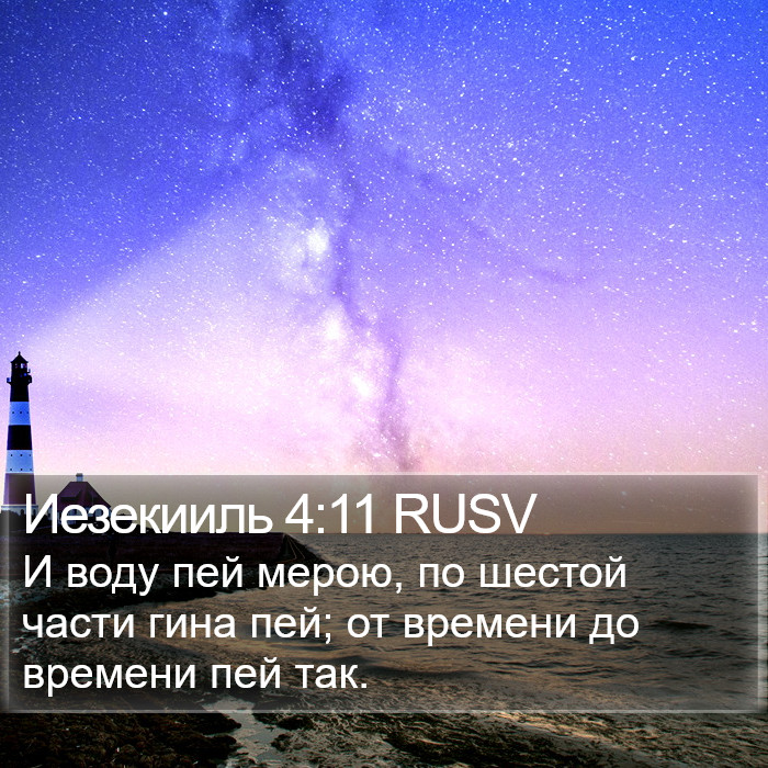 Иезекииль 4:11 RUSV Bible Study