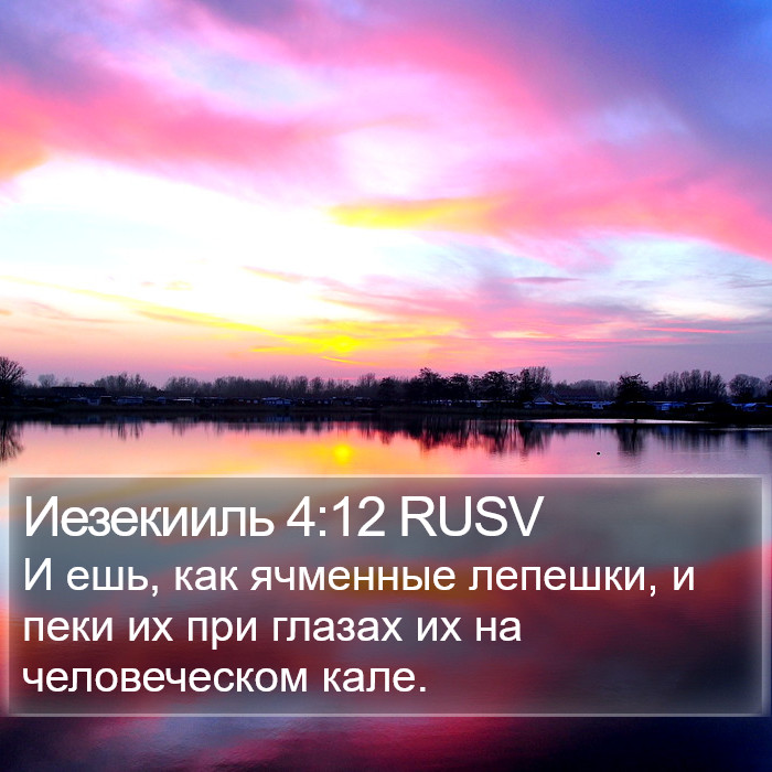 Иезекииль 4:12 RUSV Bible Study