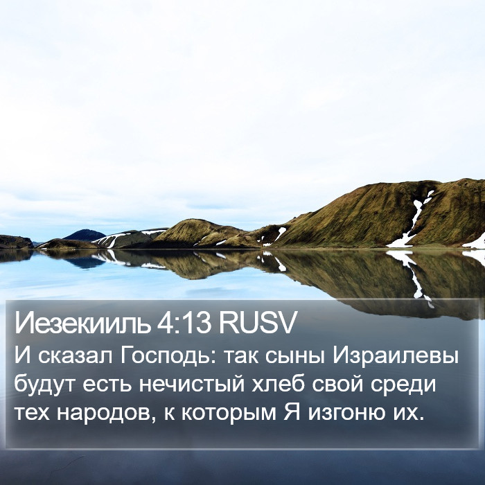 Иезекииль 4:13 RUSV Bible Study