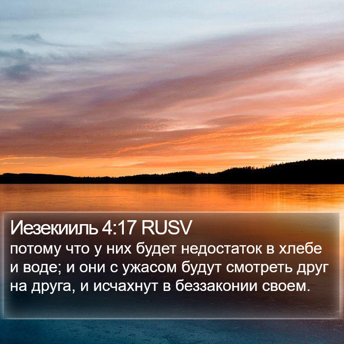 Иезекииль 4:17 RUSV Bible Study