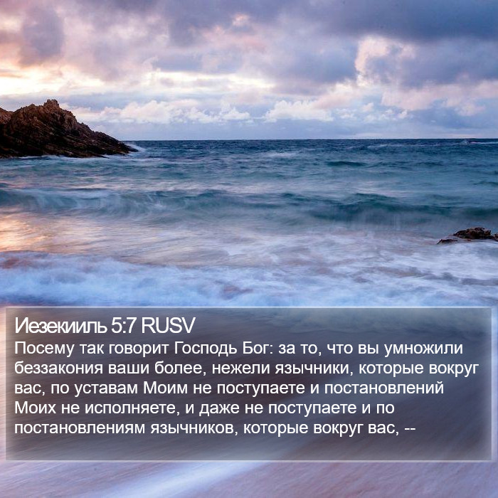 Иезекииль 5:7 RUSV Bible Study