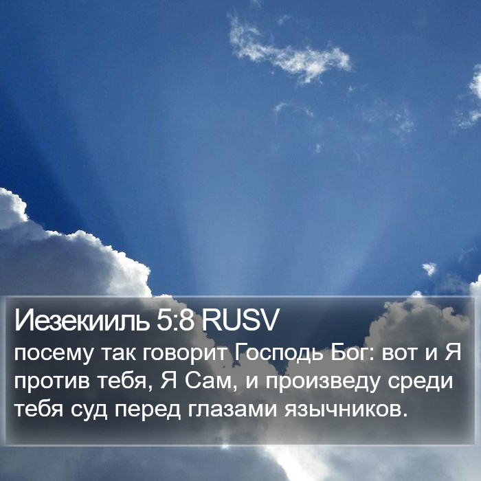 Иезекииль 5:8 RUSV Bible Study