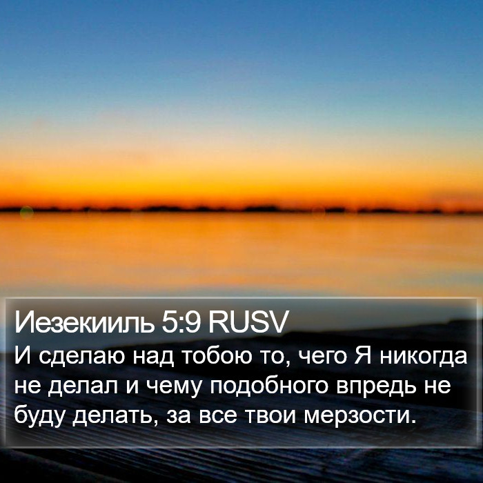 Иезекииль 5:9 RUSV Bible Study