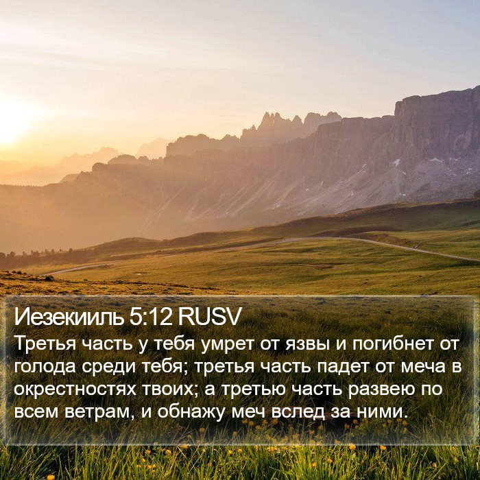 Иезекииль 5:12 RUSV Bible Study