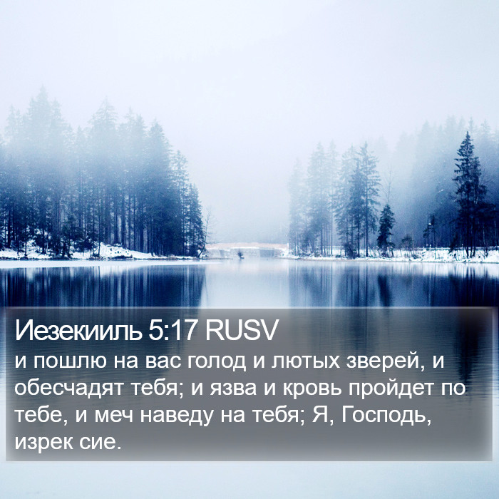 Иезекииль 5:17 RUSV Bible Study