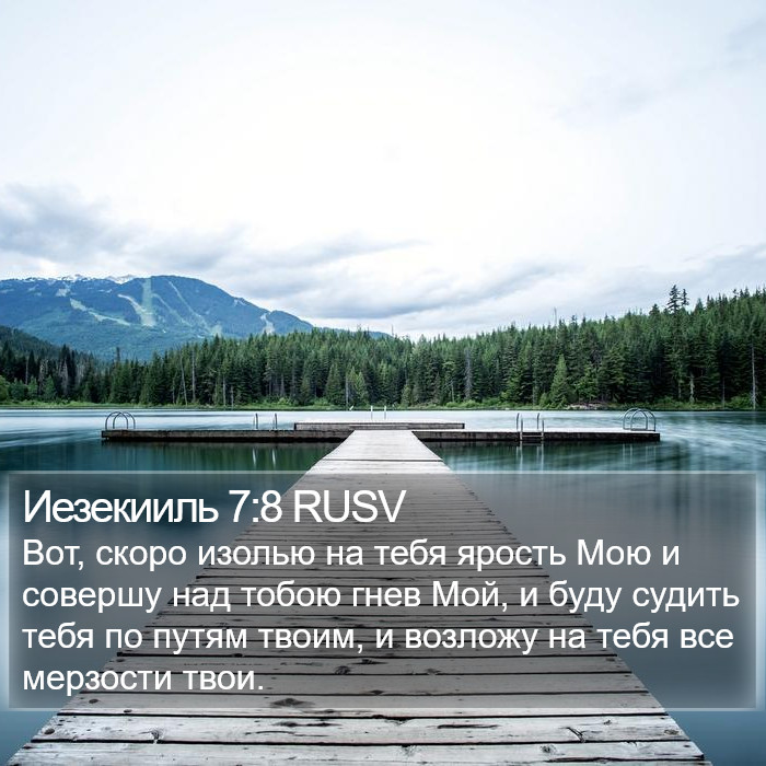 Иезекииль 7:8 RUSV Bible Study