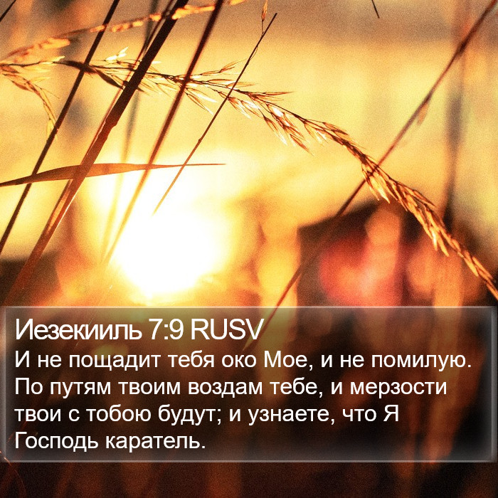 Иезекииль 7:9 RUSV Bible Study