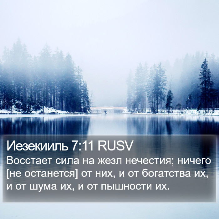 Иезекииль 7:11 RUSV Bible Study