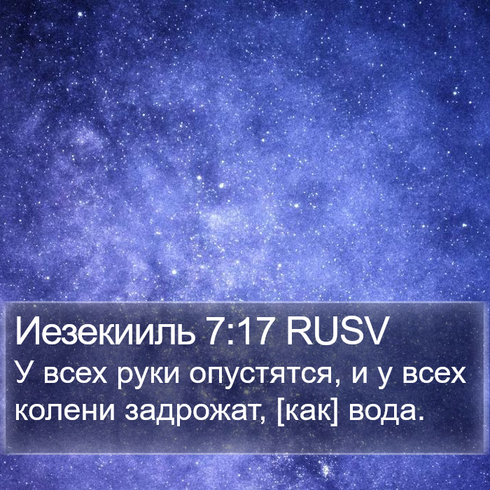 Иезекииль 7:17 RUSV Bible Study