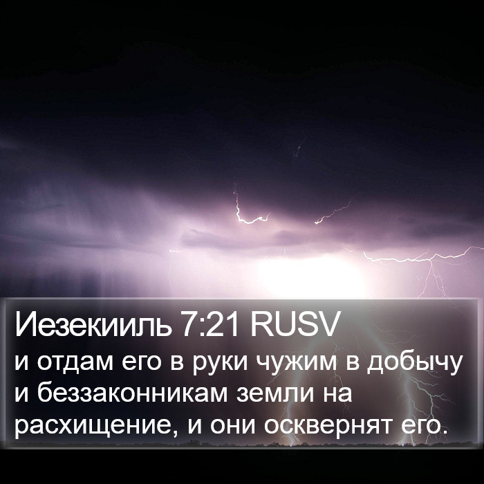 Иезекииль 7:21 RUSV Bible Study